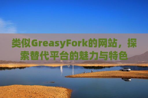 类似GreasyFork的网站，探索替代平台的魅力与特色